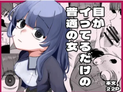 【無料】目がイってるだけの普通の女エロ漫画をタダで読む方法！